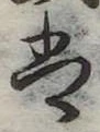 𛂣 위치 확인됨