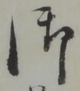 글자 御
