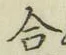 글자 合