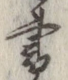 已定位書