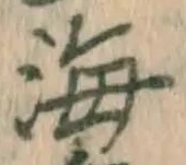글자 海