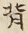 Character 背