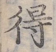 Đã định vị 得