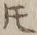 글자 𪜈