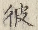 字彼