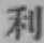 글자 玷