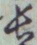 글자 長