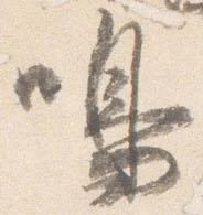 鳴 위치 확인됨