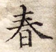 春 위치 확인됨