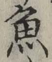 글자 魚