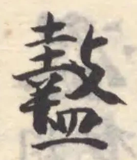 𥃎の位置