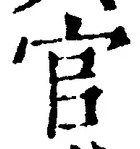 글자 官