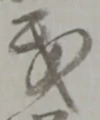 義 위치 확인됨