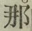 Character 那