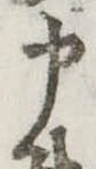 申 위치 확인됨
