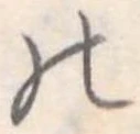 位置定マレル𛂜