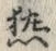 글자 熟