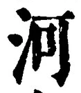 글자 河