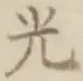 글자 光