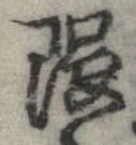 隈の位置