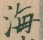 글자 海