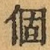 文字個