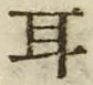 「耳」字