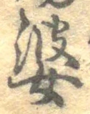 婆 위치 확인됨