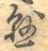 懸，已得其位