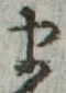 𛃄 위치 확인됨