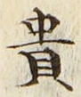 글자 貴