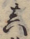 位置定マレル未定