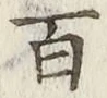 글자 百