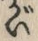 글자 が