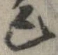 Đã định vị 己