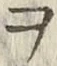 “ヲ”字