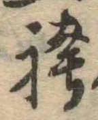 袴の位置
