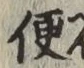 글자 便