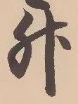 글자 升