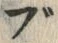 文字ぶ