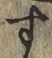 文字す