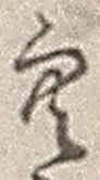 文字空