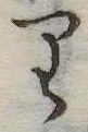 𛃶 위치 확인됨