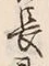 글자 長