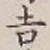 글자 吉