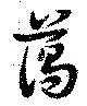 藹 위치 확인됨