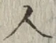「人」字