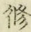 字修