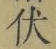 글자 伏