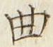 Chữ 曲